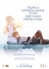 Укрась прощальное утро цветами обещания Укрась прощальное утро цветами обещания