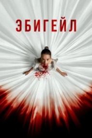 Эбигейл Эбигейл