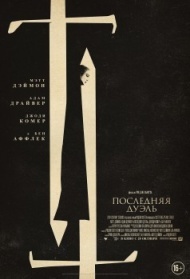 Последняя дуэль Последняя дуэль