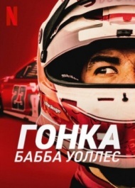 Гонка: Бабба Уоллес Гонка: Бабба Уоллес