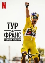 Тур де Франс: Неприкосновенный / Тур де Франс: в сердце пелотона 1 сезон Тур де Франс: Неприкосновенный / Тур де Франс: в сердце пелотона 1 сезон