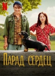 Парад сердец Парад сердец