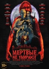 Мертвые не умирают Мертвые не умирают