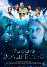 Подводное волшебство Подводное волшебство