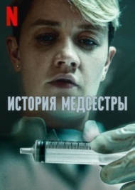 История медсестры / Медсестра История медсестры / Медсестра