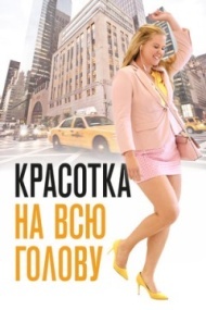 Красотка на всю голову Красотка на всю голову