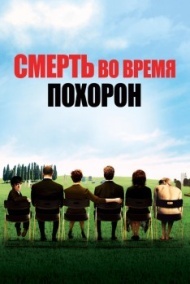 Смерть во время похорон Смерть во время похорон