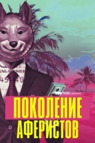 Поколение аферистов Поколение аферистов