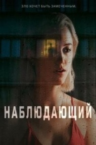 Наблюдающий Наблюдающий