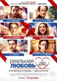 Реальная любовь в Нью-Йорке Реальная любовь в Нью-Йорке