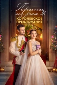 Принц из рая 2. Королевское предложение Принц из рая 2. Королевское предложение