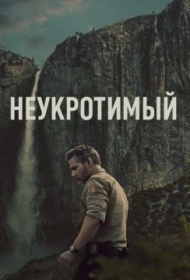 Неукротимый Неукротимый