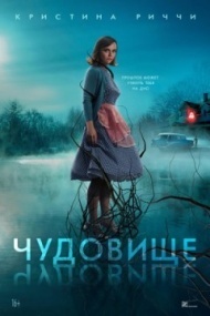 Чудовище Чудовище