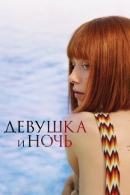 Девушка и ночь 1 сезон Девушка и ночь 1 сезон