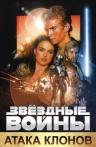 Звёздные войны: Эпизод 2 - Атака клонов Звёздные войны: Эпизод 2 - Атака клонов