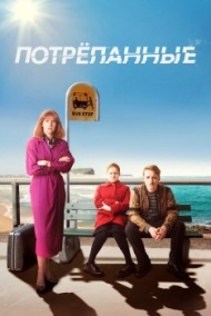 Потрёпанные 1 сезон Потрёпанные 1 сезон