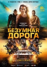 Безумная дорога Безумная дорога