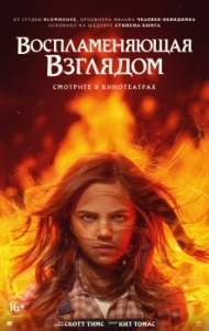 Воспламеняющая взглядом Воспламеняющая взглядом