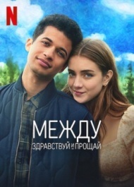 Между здравствуй и прощай Между здравствуй и прощай