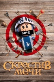 Скрестив мечи 1 сезон Скрестив мечи 1 сезон