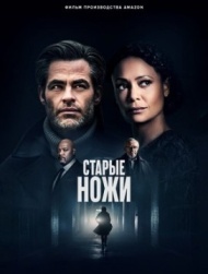 Старые ножи Старые ножи