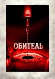 Обитель Обитель