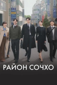 Район Сочхо Район Сочхо