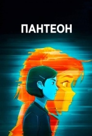 Пантеон Пантеон