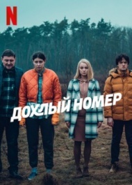 Дохлый номер / Однажды на трассе Дохлый номер / Однажды на трассе