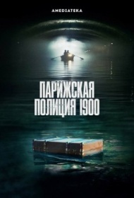 Парижская полиция 1900 Парижская полиция 1900