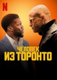 Человек из Торонто Человек из Торонто