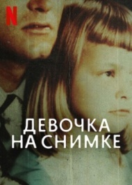 Девочка на снимке Девочка на снимке