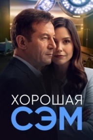 Хорошая Сэм 1 сезон Хорошая Сэм 1 сезон