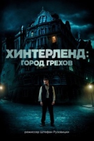 Хинтерленд: город грехов Хинтерленд: город грехов