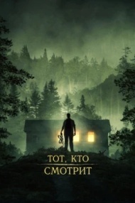 Тот, кто смотрит Тот, кто смотрит