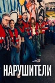 Нарушители 3 сезон Нарушители 3 сезон