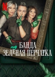 Банда в зелёных перчатках / Банда Зеленая перчатка Банда в зелёных перчатках / Банда Зеленая перчатка