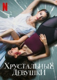 Хрустальные девушки Хрустальные девушки