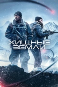 Хищные земли Хищные земли