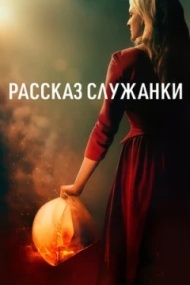 Рассказ служанки Рассказ служанки