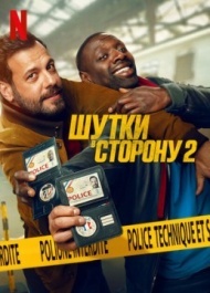 Шутки в сторону 2 Шутки в сторону 2