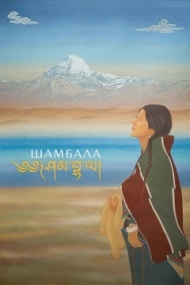 Шамбала Шамбала