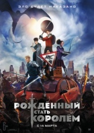 Рождённый стать королём Рождённый стать королём