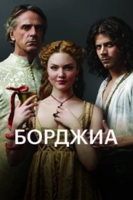 Борджиа Борджиа