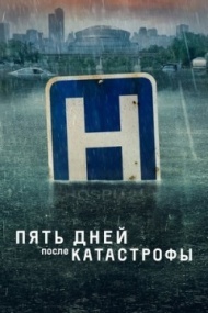 Пять дней после катастрофы 1 сезон Пять дней после катастрофы 1 сезон