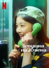 Девушка XX века Девушка XX века