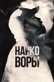 Нарковоры Нарковоры
