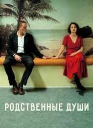 Родственные души Родственные души