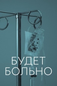 Будет больно Будет больно