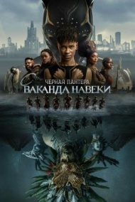 Чёрная Пантера: Ваканда навеки Чёрная Пантера: Ваканда навеки